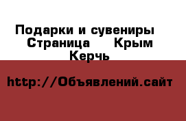  Подарки и сувениры - Страница 3 . Крым,Керчь